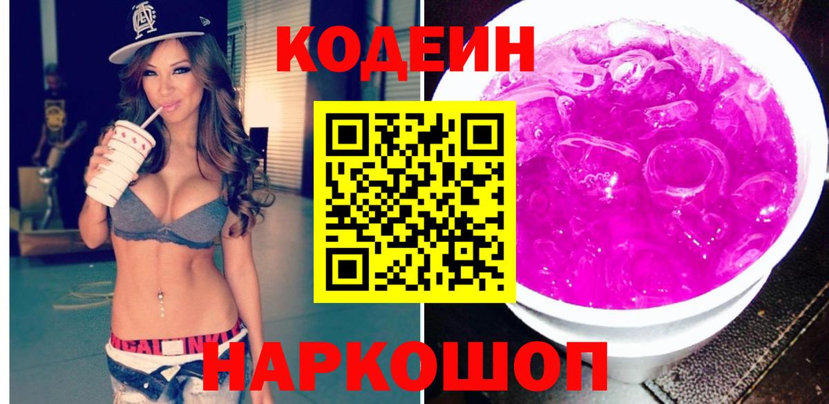 Кодеиновый сироп Lean Purple Drank  Кодеин Purple Drank  Вход с VPN  Киселёвск 
