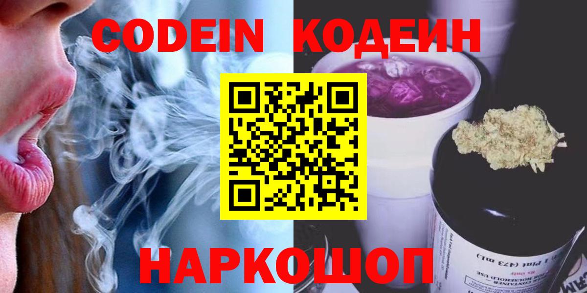 Codein напиток Lean (лин) Киселёвск